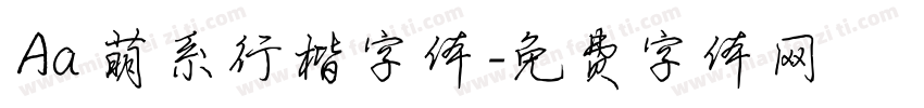 Aa 萌系行楷字体字体转换
